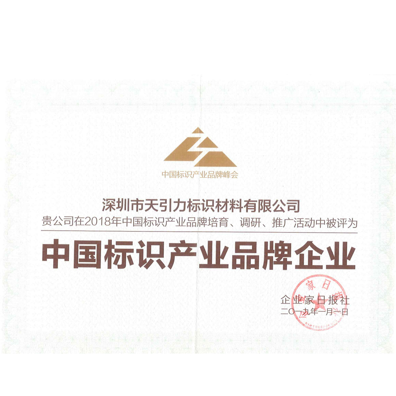 中国标识产业品牌企业
